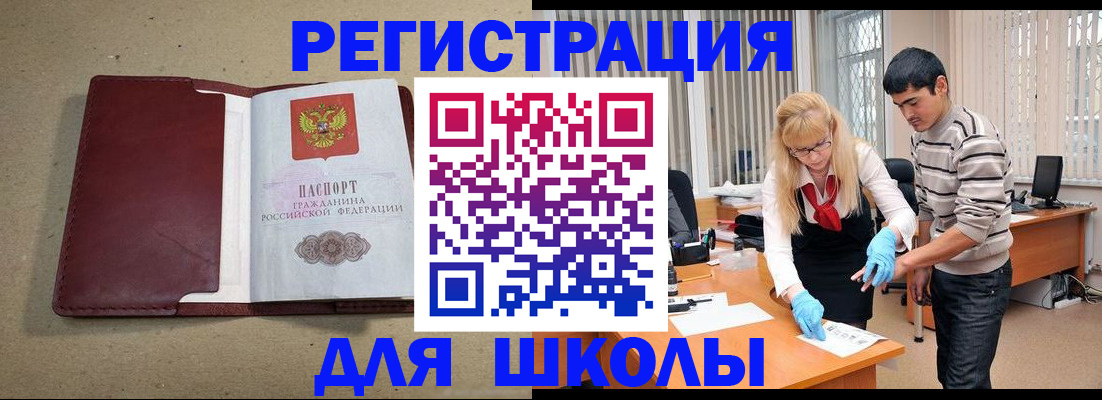 прописка для школы в Саяногорске